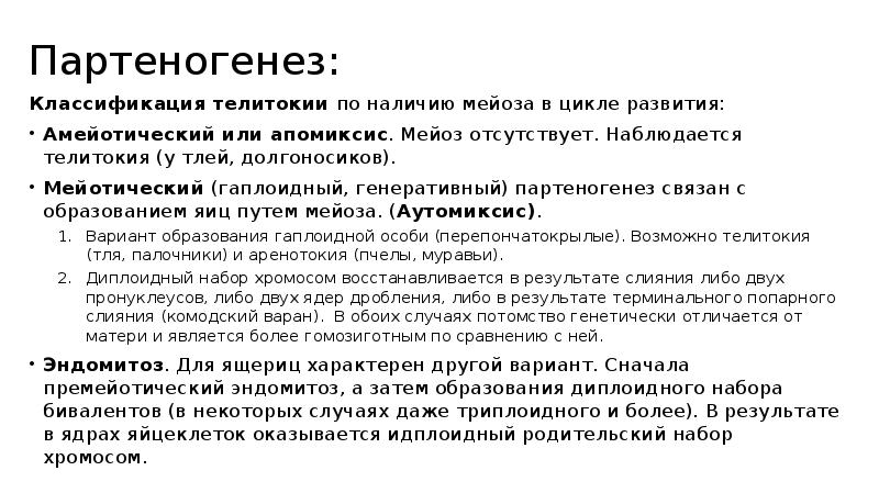 Партеногенез:
Классификация телитокии по наличию мейоза в цикле развития:
Амейотический Партеногенез:
Классификация телитокии по наличию мейоза в цикле развития:
Амейотический