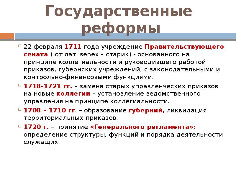 Дела государственные реформы. Государственные реформы. Итог государственной реформы. Городская реформа 1711 года. 1711 Учреждение.