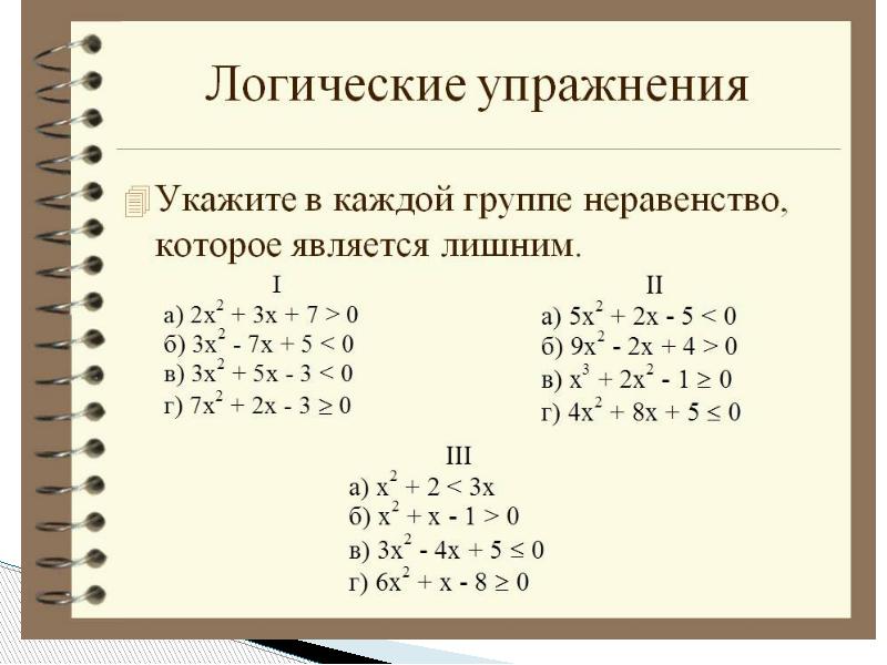 Презентация решение квадратных неравенств 8 класс мордкович презентация