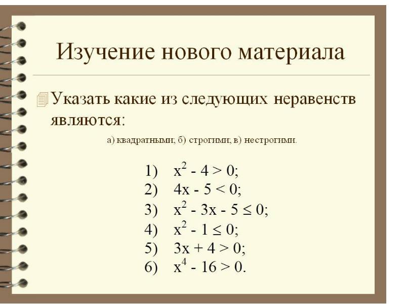 Квадратные неравенства 9 класс презентация