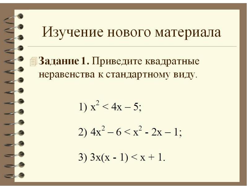 Неравенства квадратные неравенства презентация