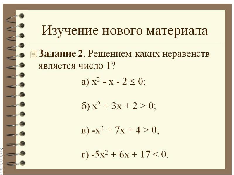 Алгебра 8 класс квадратные неравенства презентация