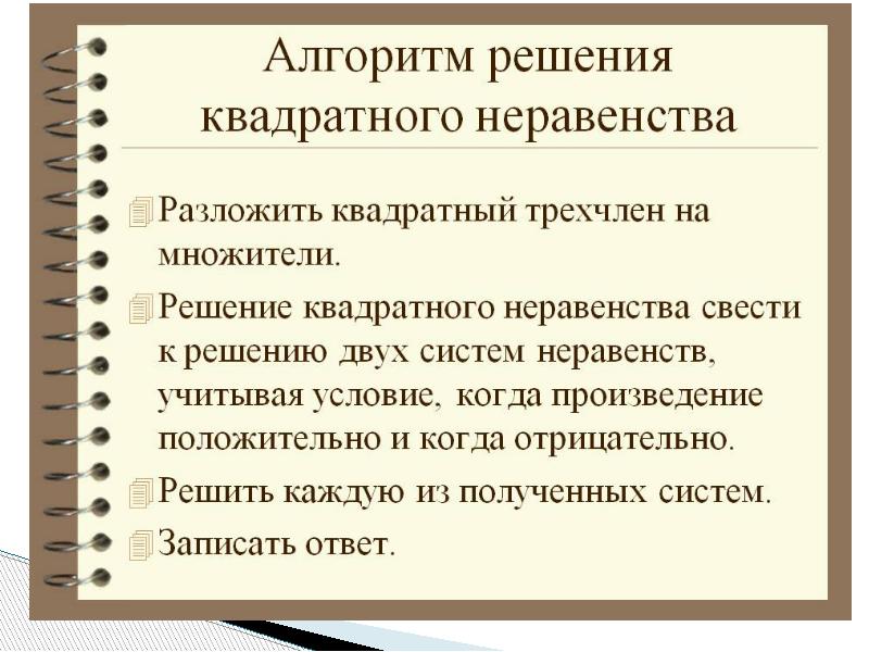 Презентация решение квадратных неравенств 8 класс мордкович презентация