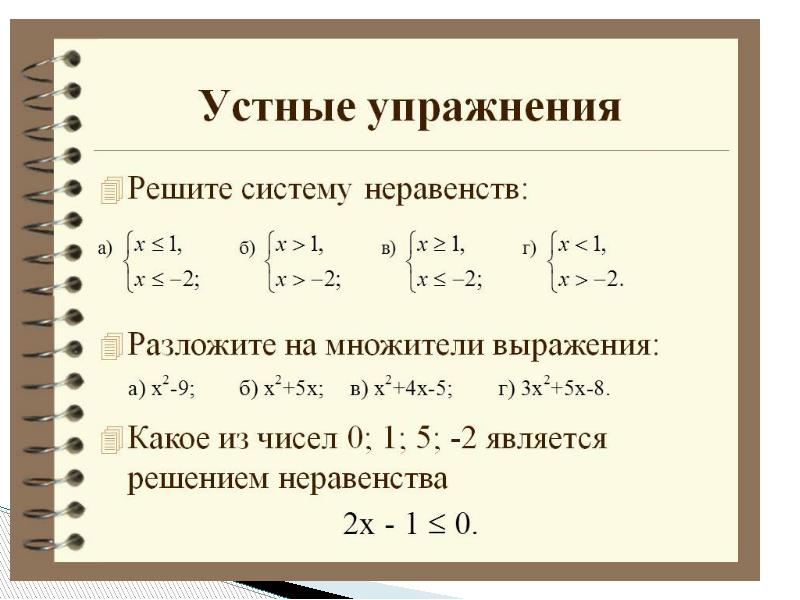 Решение систем квадратных неравенств презентация 8 класс