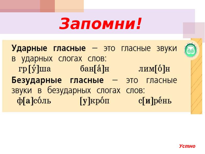 Правописание гласных в ударных и безударных слогах урок 26 1 класс школа россии презентация