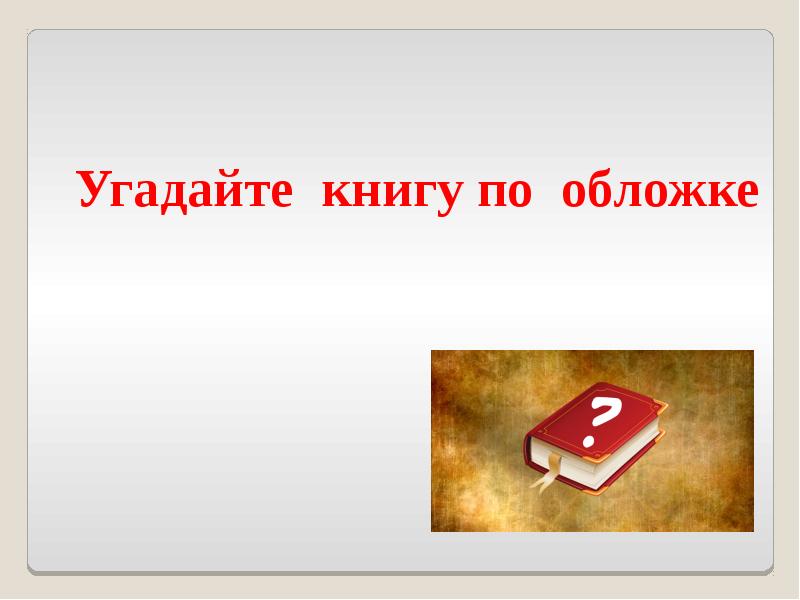 Узнать книгу по обложке. Отгадай книгу по обложке. Угадай книжку по обложке. Угадай книгу по обложке для детей.