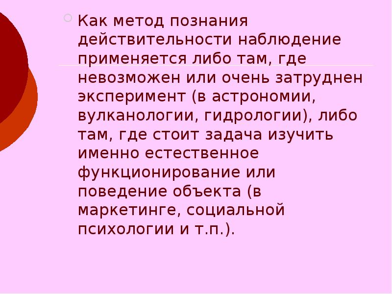 Применять либо. Способы познания действительности. Наблюдение как метод познания действительности. Методы познания астрономии. Методы и инструменты познания астрономии.