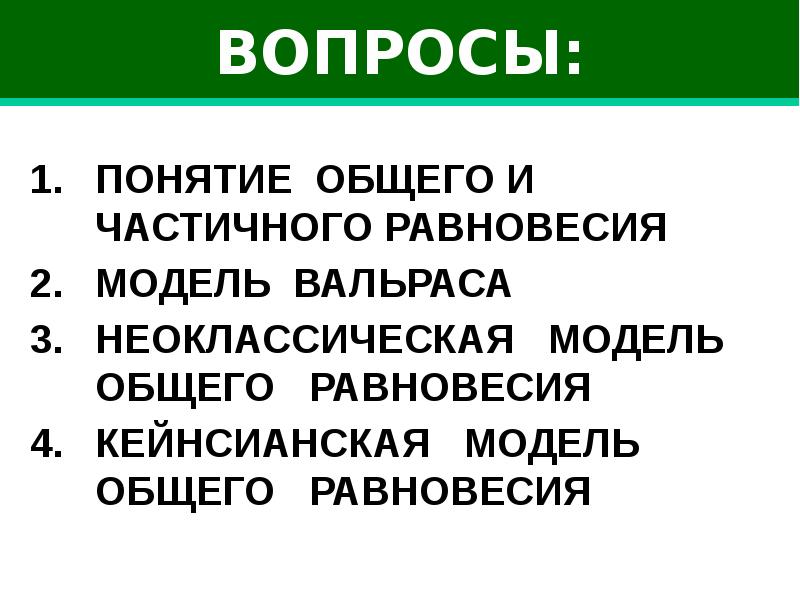 Экономическое равновесие презентация