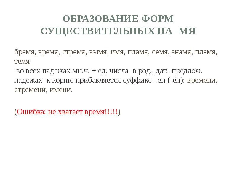 Имя пламя племя семя стремя. Образование форм существительных. Бремя множественное число. Темя множественное число. Стремя множественное число.