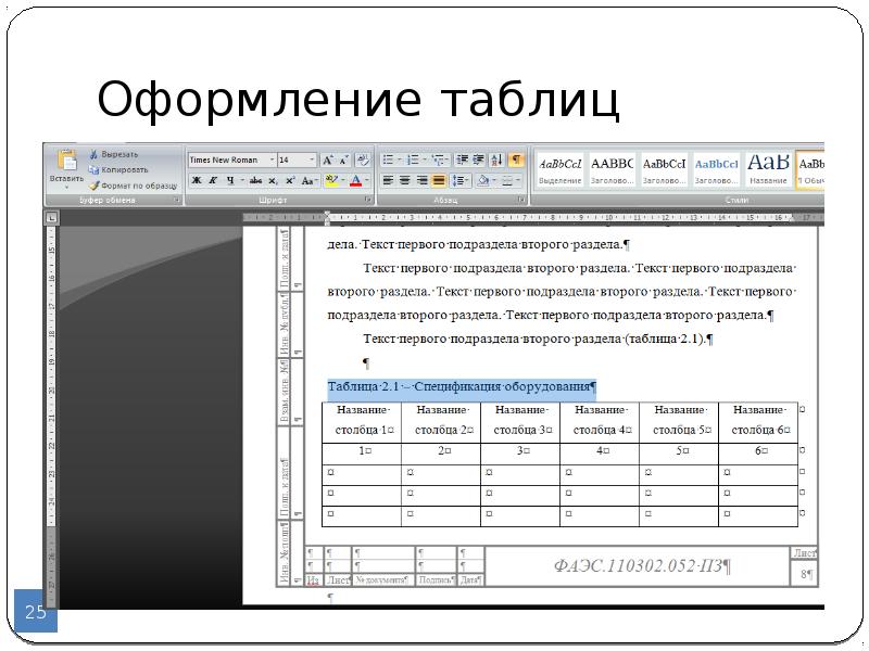 Оформление таблиц в презентации по госту