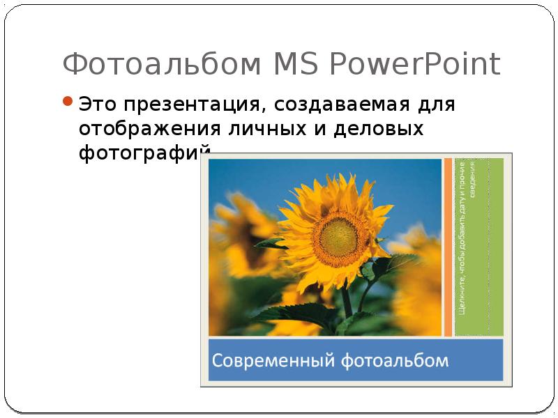 Создание презентаций 8 класс. Фотоальбом для презентации. Фотоальбом в Microsoft POWERPOINT 2010 - это:.