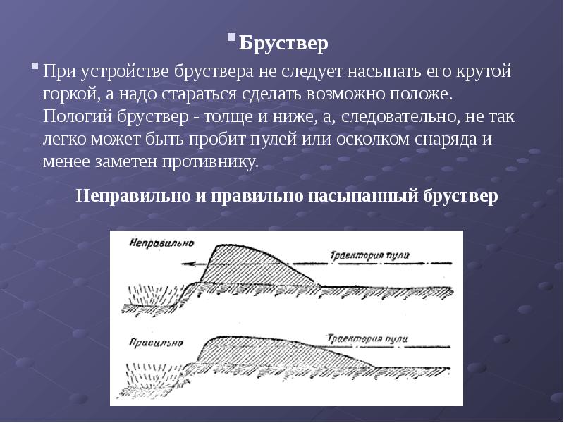 Бруствер. Бруствер насыпь. Бруствер траншеи. Земляной бруствер.