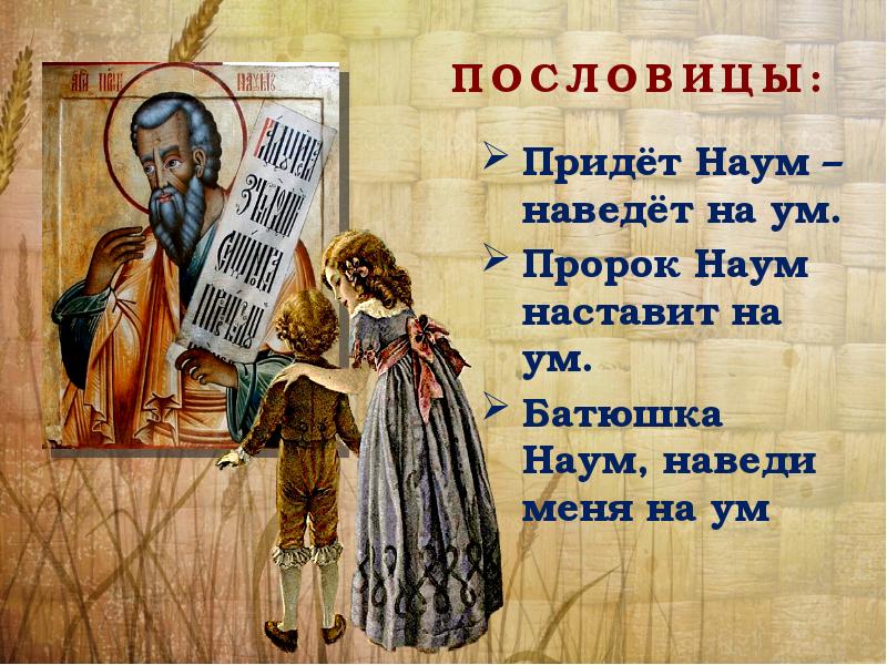 Пословица пришел. «Святой пророк Наум, наставь на ум!». Батюшка Наум наведи меня на ум. Картинки Наум наведи меня на ум. Пророк Наум наставь на ум молитва.