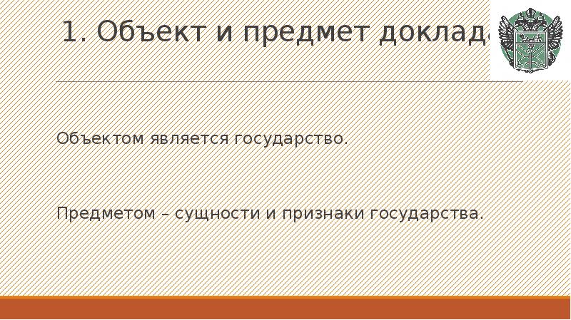 Объект доклада. Предмет доклада.