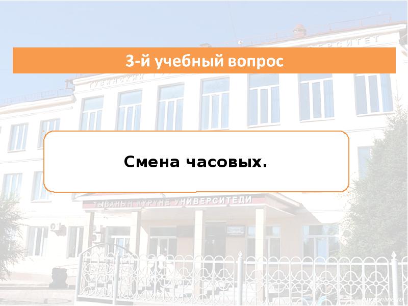 Смена вопросов. 541 Смена часовых. Как и с какой периодичностью осуществляется смена часовых. Придумать пароль для смены часовых на постах. С какой периодичностью осуществляется смена часовых.