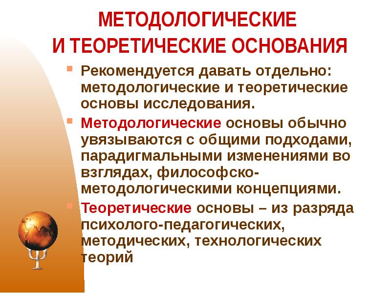 Методологические концепции. Методологические и теоретические основания исследования. Теоретическая и методологическая основа исследования. Парадигмальный подход. Парадигмальный подход в педагогике.