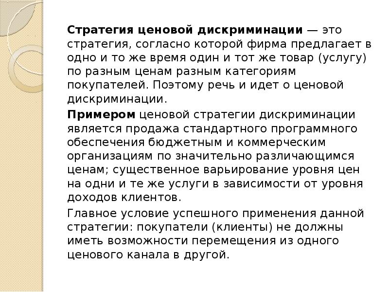 Согласно стратегии. Стратегия ценовой дискриминации. Ценовая дискриминация стратегии. Ценовая стратегия ценовой дискриминации. Стратегия ценовой дискриминации заключается в том, что:.