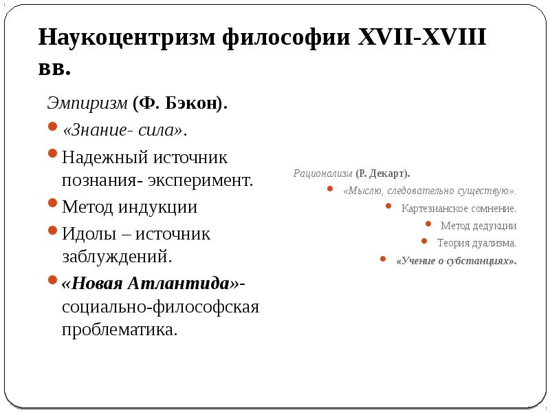 Наукоцентризм. Наукоцентризм в философии. Наукоцентризм представители. Наукоцентризм нового времени. Наукоцентризм философии нового времени кратко.