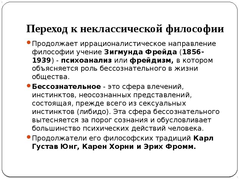 Фрейдизм кратко. Фрейдизм в философии. Фрейдизм в философии основные идеи. Психоанализ, или фрейдизм. Иррационалистическое направление в философии 20 века.