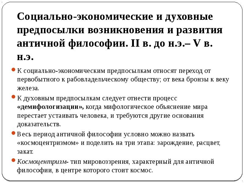 Предпосылки философии. Исторические предпосылки возникновения философии в древней Греции. Предпосылки формирования философии в древней Греции. Предпосылки формирования античной философии кратко. Духовные предпосылки возникновения философии.