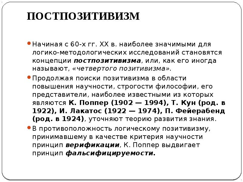 Постпозитивизм это. Постпозитивизм. Постпозитивизм кратко. Постпозитивизм представители. Постпозитивизм в философии.