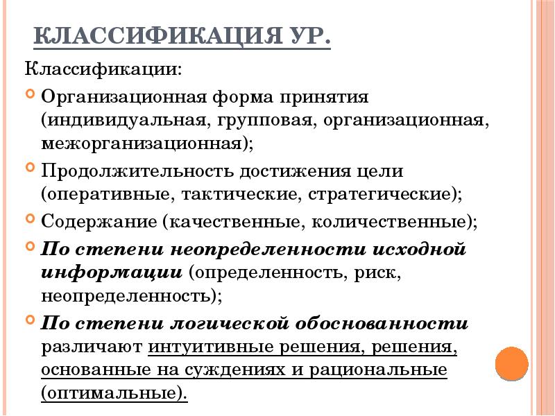 Качественное содержание. Классификация ур. Классификация ур примеры. Классификация ур по числу лиц. Решения по форме принятия индивидуальные групповые.