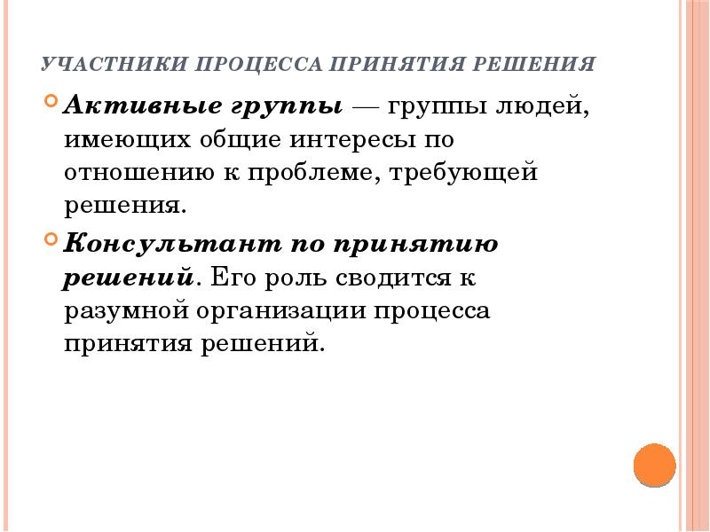 Участники процесса принятия решений. Природа процесса принятия управленческих решений.