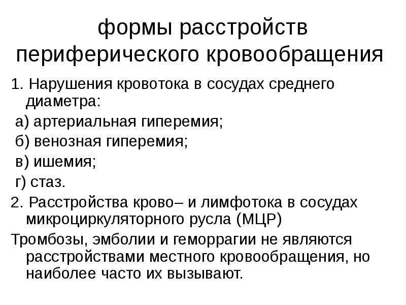 Нарушение периферического кровообращения. Основные формы расстройств периферического кровообращения. Нарушение гемодинамики и микроциркуляции при ишемии. Нарушение периферического кровообращения и микроциркуляции. Презентация нарушение периферического кровообращения.