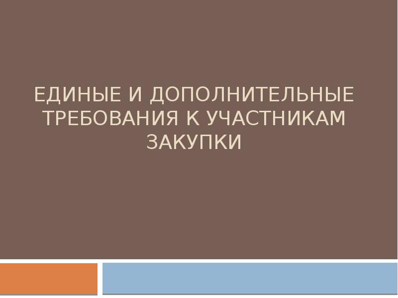 ЕДИНЫЕ И ДОПОЛНИТЕЛЬНЫЕ Требования к участникам закупки