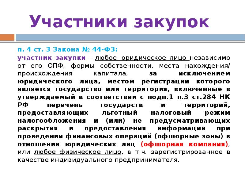 Участники закупок 	п. 4 ст. 3 Закона № 44-ФЗ: 	участник закупки