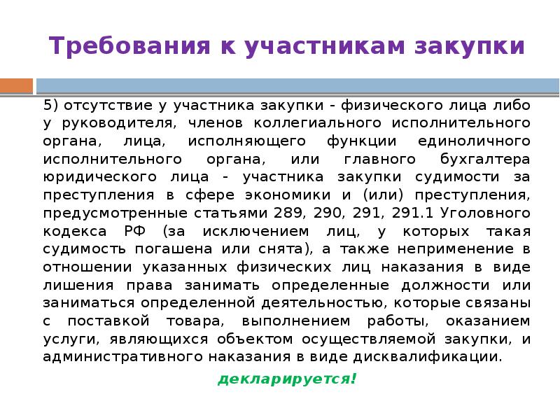 Требования к участникам закупки 5) отсутствие у участника закупки - физического