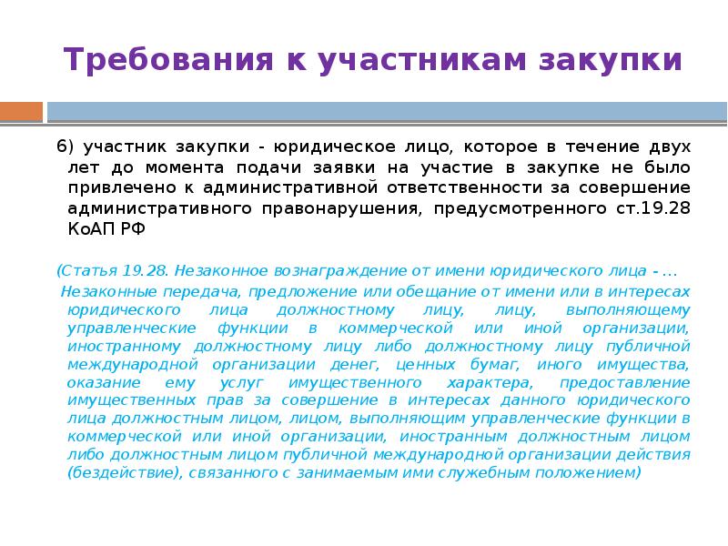 Требования к участникам закупки. Участники закупок. Ответственность участники закупок. Дополнительные предложения участника закупки. Правовое положение закупов.