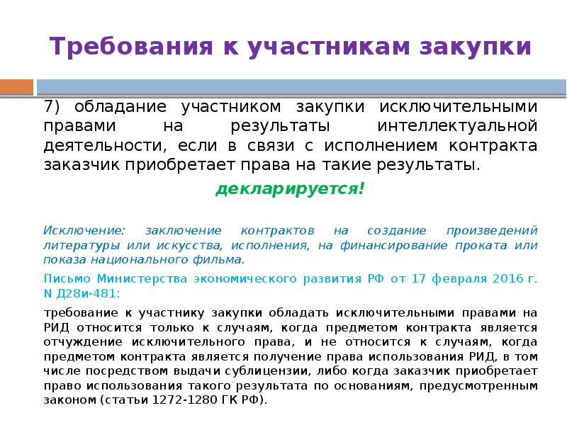 Участником закупки является. Права участников закупок. Требования к участникам закупки кратко. Приобретение исключительного права. Что такое исключительные права для закупки.