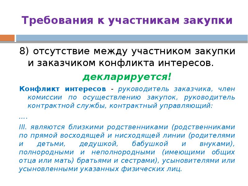 Требования к участникам закупки 8) отсутствие между участником закупки и заказчиком