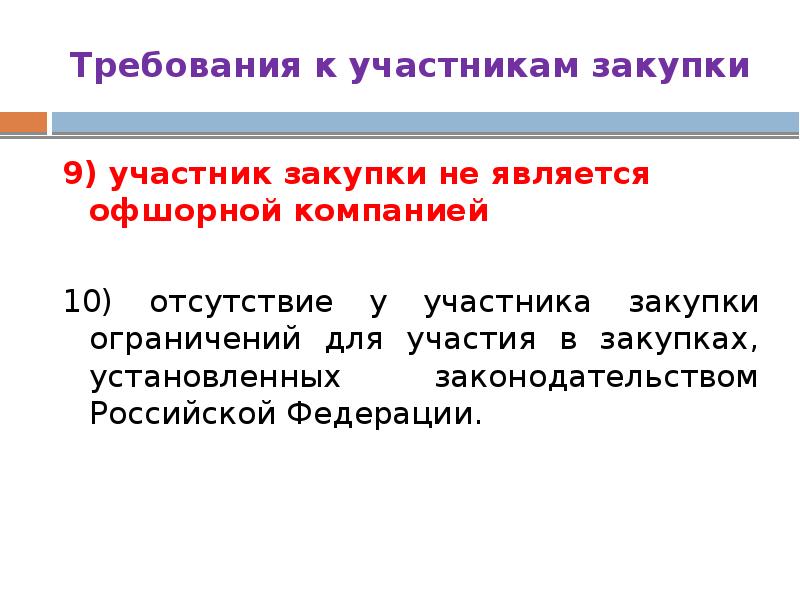 Единые требования к участникам. Отсутствие у участника закупки ограничений для участия в закупках. Требования к участникам закупки. Участники тендера. Участники закупок.