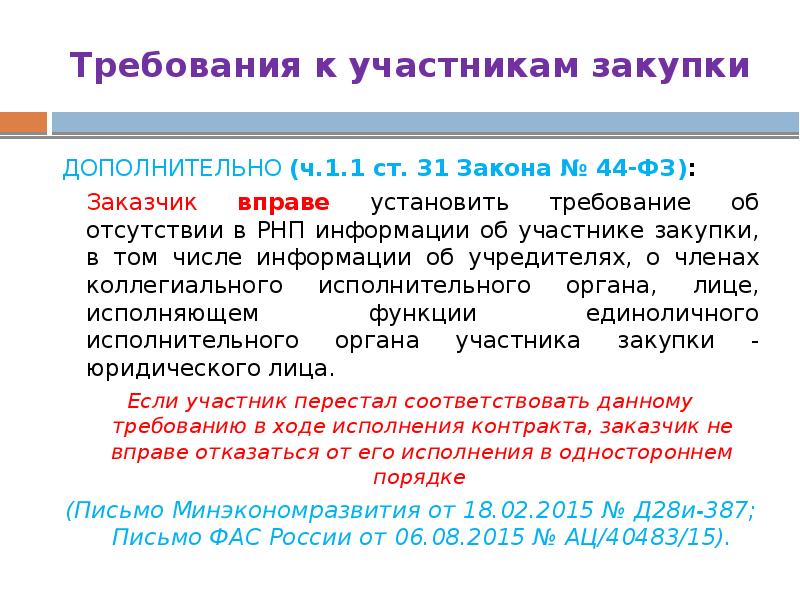 Требования к участникам закупок в соответствии с ч 2 ст 31 закона 44 фз образец