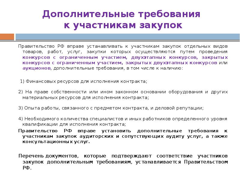 Виды товаров работ услуг. Требования к участникам закупки. Требования к участникам. Дополнительные требования к участникам закупки. Требования к участникам госзакупок.