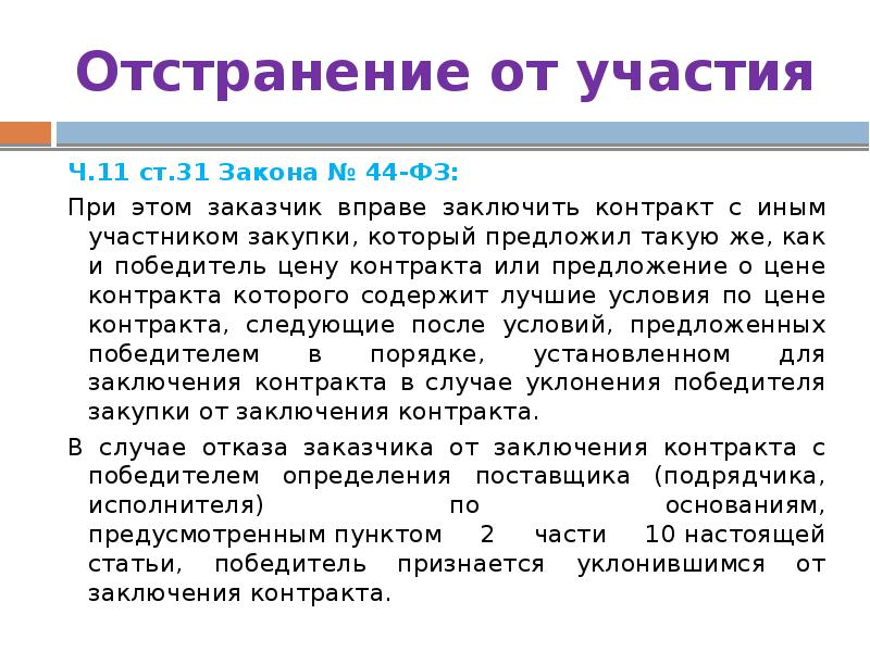 Участвовать ч. Отстранение участника закупки (отказ по ч. 10 ст. 31 закона № 44-ФЗ). Слово мест контрактная или.