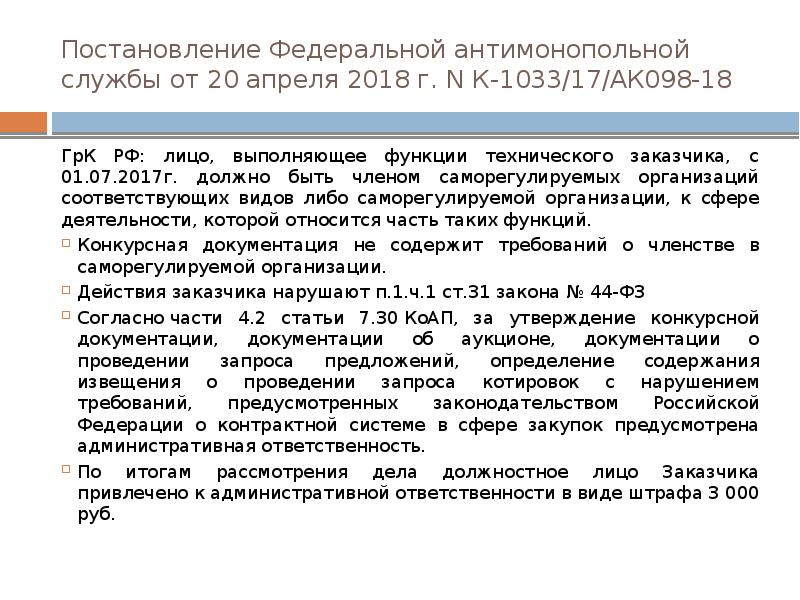 Доп требования. Требования к постановлению. Постановление антимонопольной службы. Федеральное постановление. К единым требованиям к участникам закупки относят.