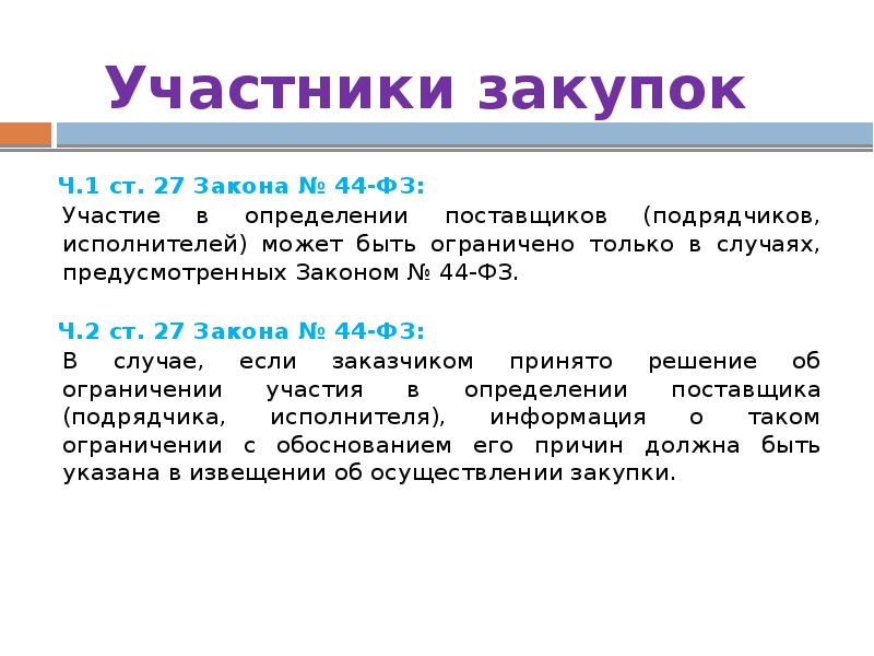 Определились участники. Участники закупок. Участники закупок по 44-ФЗ. Участником закупки может быть. Кто такой участник закупки.