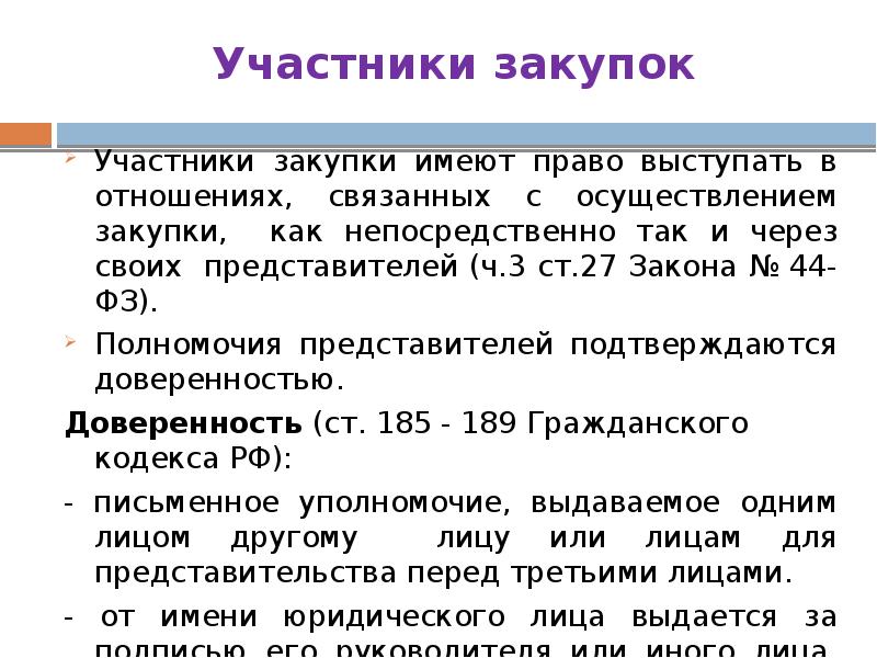 Участники закупок Участники закупки имеют право выступать в отношениях, связанных с