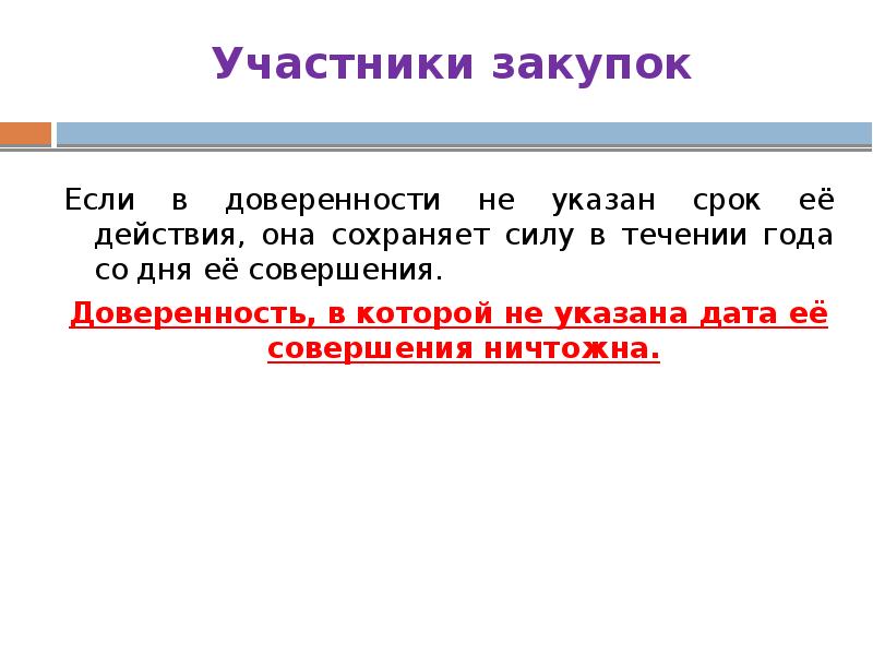 Участники закупок Если в доверенности не указан срок её действия, она