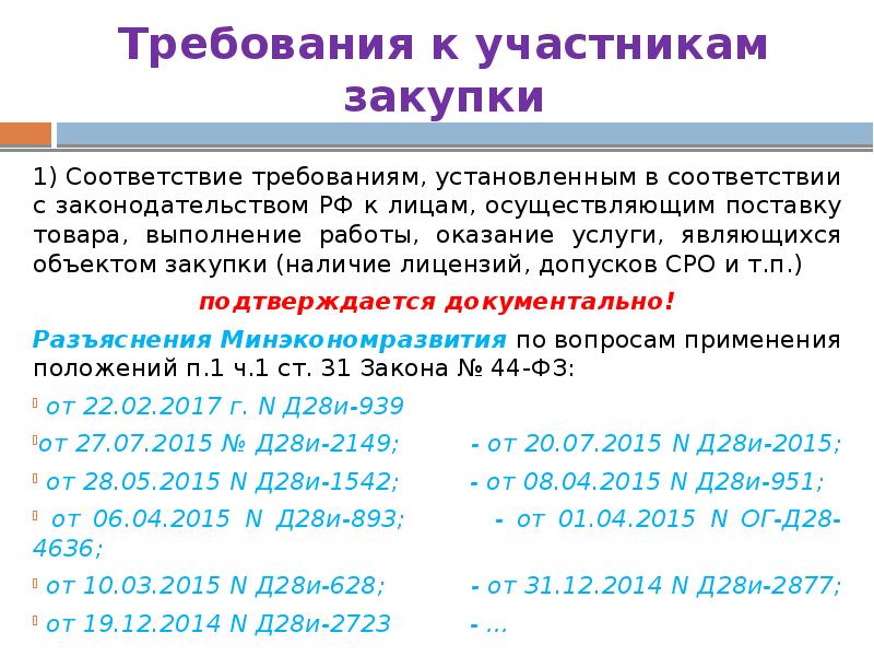 Требования к участникам закупки 1) Соответствие требованиям, установленным в соответствии с