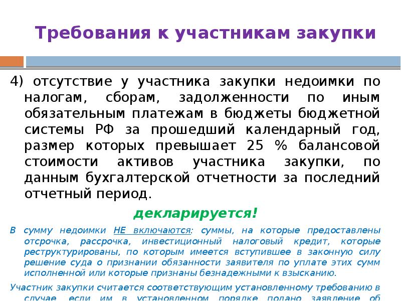 Требования к участникам закупки 4) отсутствие у участника закупки недоимки по