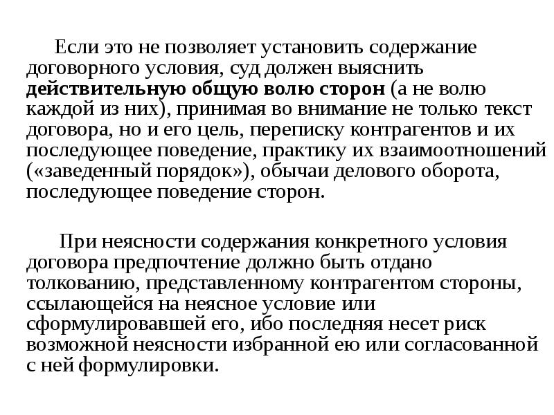 Установить содержание. Обыкновение и заведенный порядок. Неясности закона. Неясные условия договора это. Неясность в суд это.