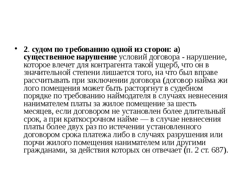 Что является существенным нарушением договора. Существенные нарушения договора. нарушение договора. если нарушены существенные условия договора что это влечет.