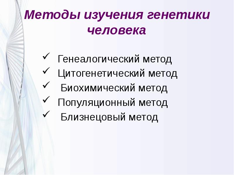 Методы генетических исследований человека проект по биологии 10 класса