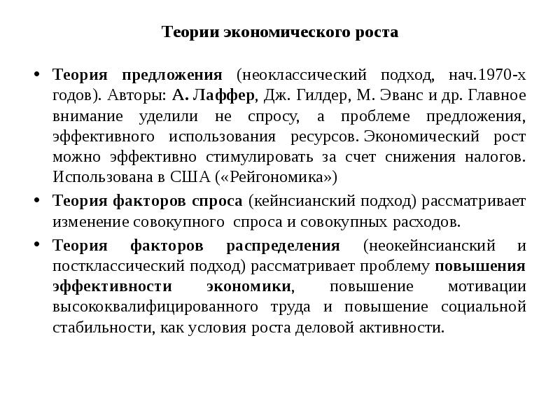 Теория предложения. Экономическая теория предложения Лаффер Гилдер. Неоклассическая теория роста. Экономическая теория предложения (а.Лаффер, Дж.Гилдер. Эффективный экономический рост это.