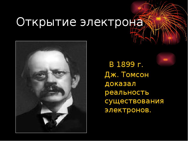 Джон томсон. Джон Томсон физик. Дж Томсон открыл электрон.