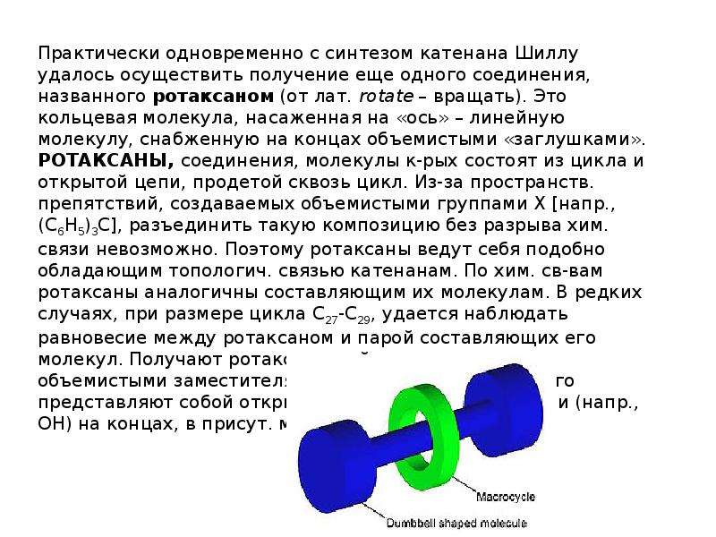 Осуществляет получение. Презентация на тему катенаны и ротаксаны. Синтез ротаксанов. Катенаны ДНК. Синтез катенанов и ротаксанов.